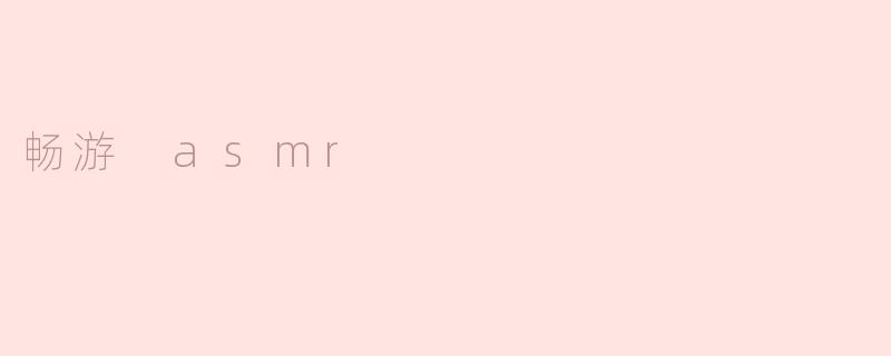 畅游 asmr